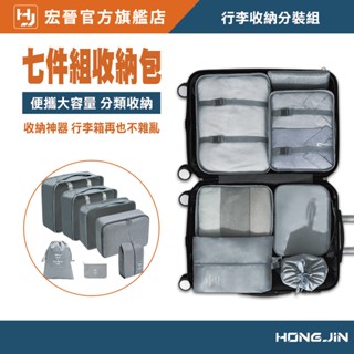 行李收納分裝組 出國衣物收納袋 行李收納袋 衣物收納 旅行收納包 收納袋 旅行組衣服收納包 旅行收納 收納網袋 出國必備