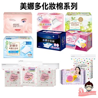 美娜多 化妝棉 系列 盒裝 袋裝 【醫妝世家】 滿100元才出貨 原色 純棉 全新 卸妝棉 化妝棉 卸妝 濕敷 化妝棉