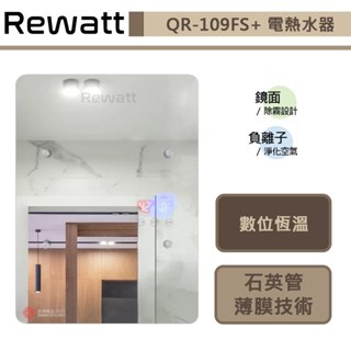 【綠瓦Rewatt QR-109FS+】即熱式數位恆溫變頻電熱水器-大流量-直式-部分地區含基本安裝
