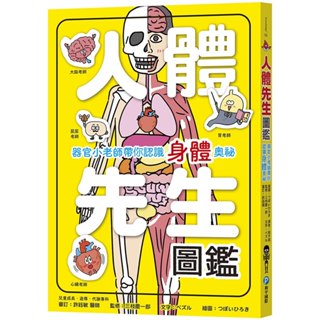 和平國際 人體先生圖鑑【器官小老師帶你認識身體奧秘】大醬童書專賣店