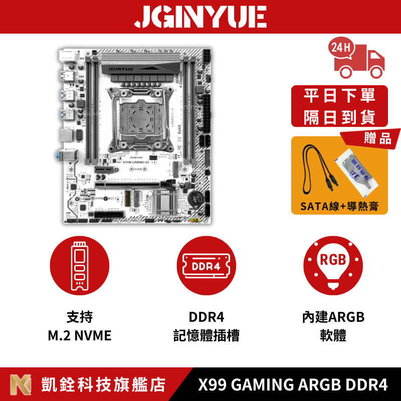 【 凱銓科技 】 🔥現貨含稅開發票 全台免運  X99 GAMING D4 ARGB 主板 X99主機板 一年免費保固