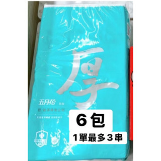 現貨-五月花舒敏厚棒抽取式衛生紙1袋6包（下單最多3袋）