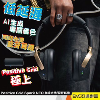 Positive Grid Spark NEO 無線藍芽耳罩式耳機 ai 練習 效果器 音箱模擬｜亞邁樂器