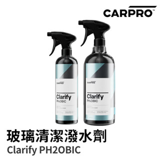【HoJ】CARPRO Clarify PH2OBIC 玻璃清潔潑水劑 附噴頭 500ml 1000ml