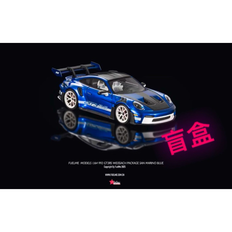 1/64 Fuelme 992 GT3 RS ‼️盲盒‼️限量15組