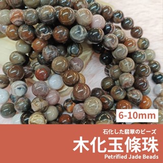 【現貨】木化玉 條珠 木化石 樹化玉 6mm 8mm 10mm 飾品材料 DIY手作串珠 礦石條珠 中性