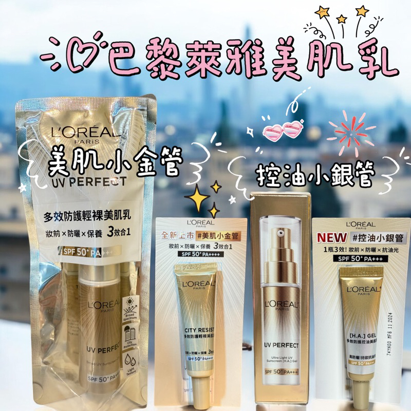 現貨巴黎萊雅❤️多效防護輕裸美肌乳30ml 7.5ml #防曬巴黎萊雅多效防護輕裸美肌乳30ml #美肌小金管