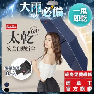 雨傘王 官方直營｜BigRed太乾 快乾傘布 防回彈 68CM 大傘面 自動傘 防潑水 雨水不停留 折疊傘 終身免費維修