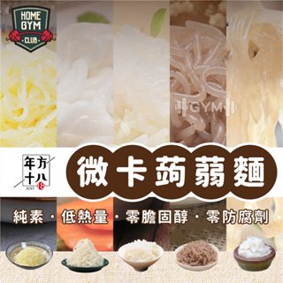 【居家健身】年方十八 蒟蒻麵 微卡蒟蒻麵 即食麵 代餐 蒟蒻米 涼麵 蒟蒻 低卡 低熱量 素食 烏龍麵 豆腐麵 拌麵