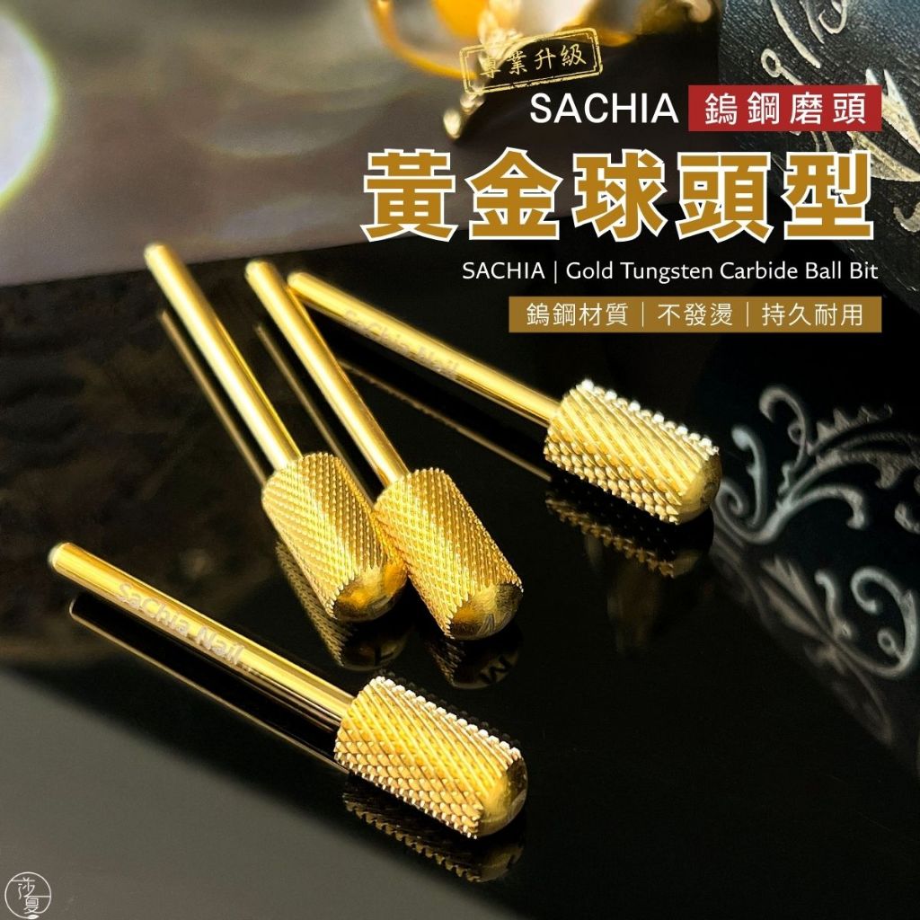 台灣現貨 黃金球頭型卸甲磨頭 卸甲磨頭 黃金磨頭 鎢鋼磨頭 美甲磨頭 防飛削 卸甲專用 【C002】莎夏美學