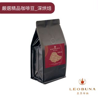 【Leo里昂布納】衣索比亞 嚴選精品咖啡豆 深烘焙｜水洗 日曬｜阿拉比卡｜接單烘焙批發價｜單品咖啡｜精品咖啡豆｜黑咖啡