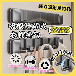 【免打孔真空吸附】掛勾衣帽架 吸盤壁掛 無痕掛勾 可折疊 可重複使用 適用浴室 玄關 門後 吸盤衣帽架 衣帽架掛勾