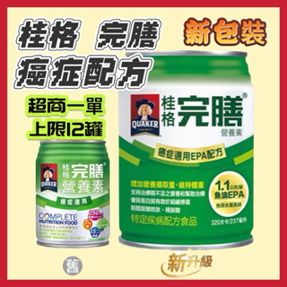 🏆單罐🏆超商重量限制一單限寄送12罐▶桂格 完膳 營養素 癌症配方(新舊包裝隨機出)