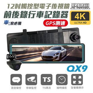 出清專區【路易視】QX9 4K GPS測速 電子後視鏡 行車記錄器 贈64G記憶卡和自動感應手機架