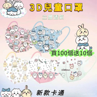 100送10 可愛口罩 吉伊卡哇口罩 3D立體口罩 卡通口罩 烏薩奇吉伊口罩 圖案口罩 3-12嵗男女童口罩 獨立包裝