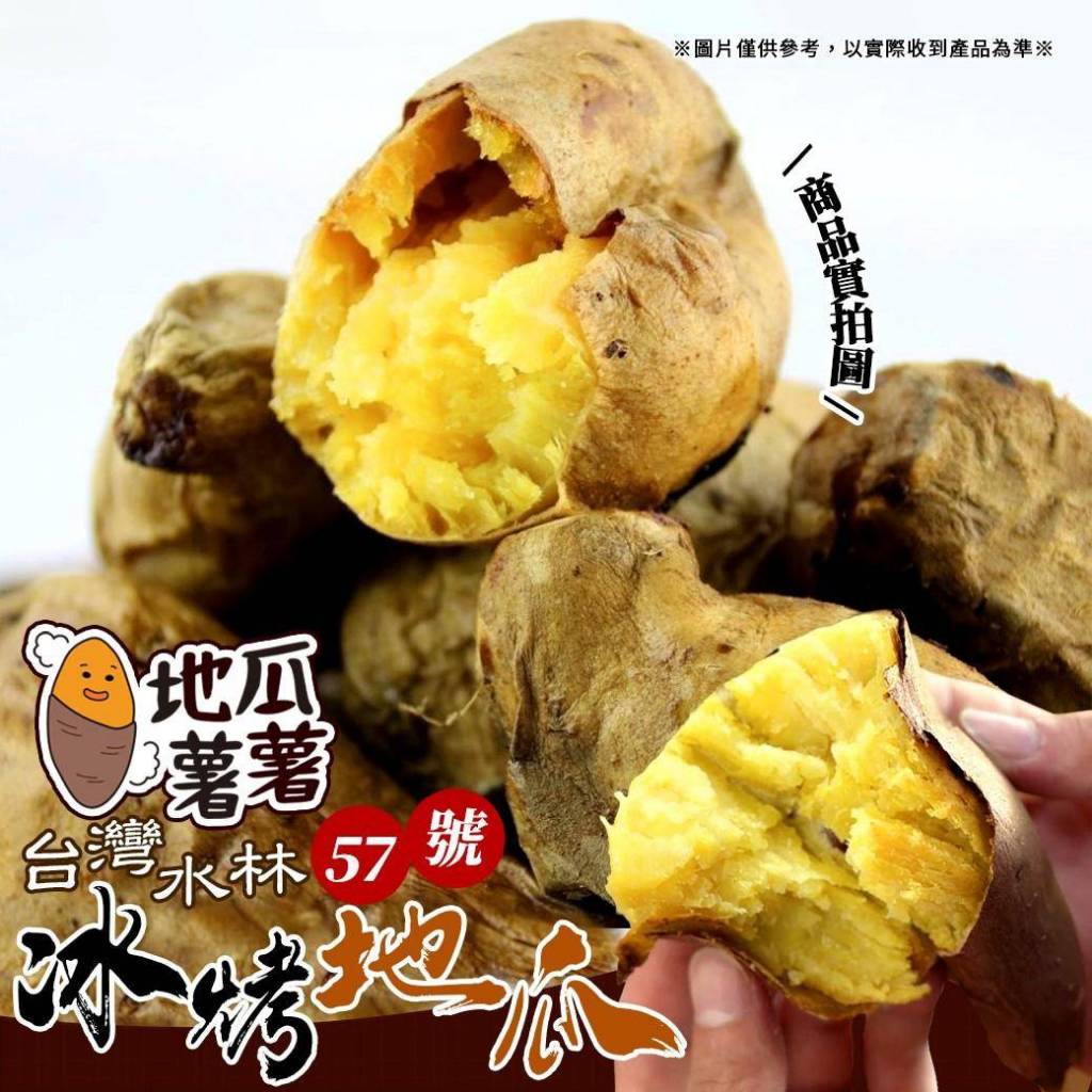 冰烤地瓜 台農水林57號冰烤地瓜 500克 全家滿799免運 [誠實討海人]