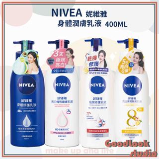 臺灣公司貨 現貨 妮維雅 NIVEA 密集修護乳 400ml 亮白極致嫩膚乳液 身體乳 極潤修護乳液 妮維雅身體乳