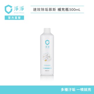 【淨淨】速效除垢慕斯500ml｜補充瓶｜除水垢一噴就亮神器｜水垢噴霧、浴廁清潔｜品牌大使-李李仁 笙闆 官方直營