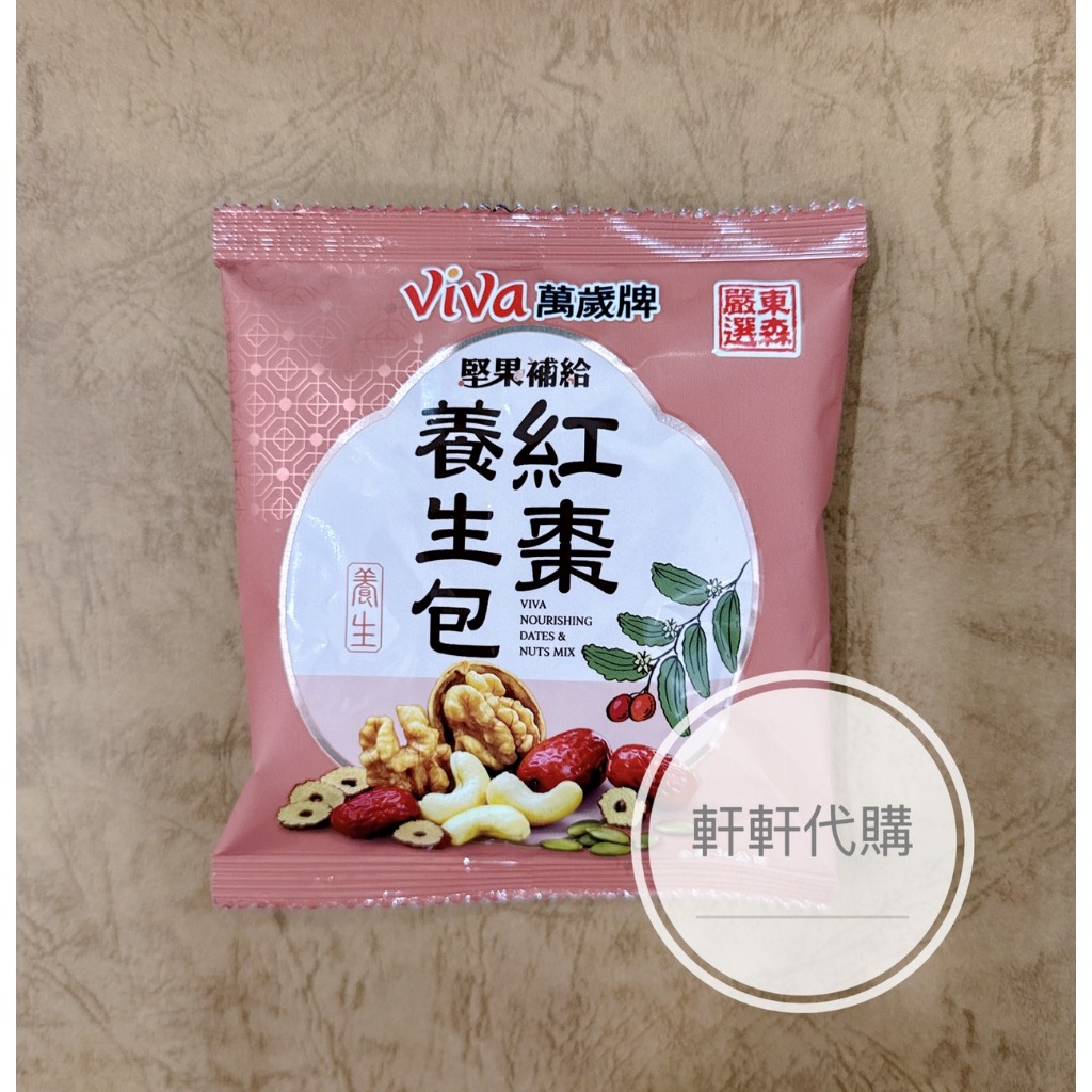 👑軒軒代購👑萬歲牌堅果補給紅棗養生包*40包 【宅配免運】