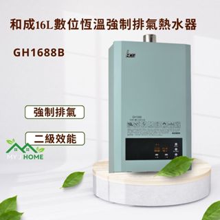 【My J Home】 HCG和成 GH-1688B 16L數位恆溫強制排氣熱水器 ※含運費不含安裝※