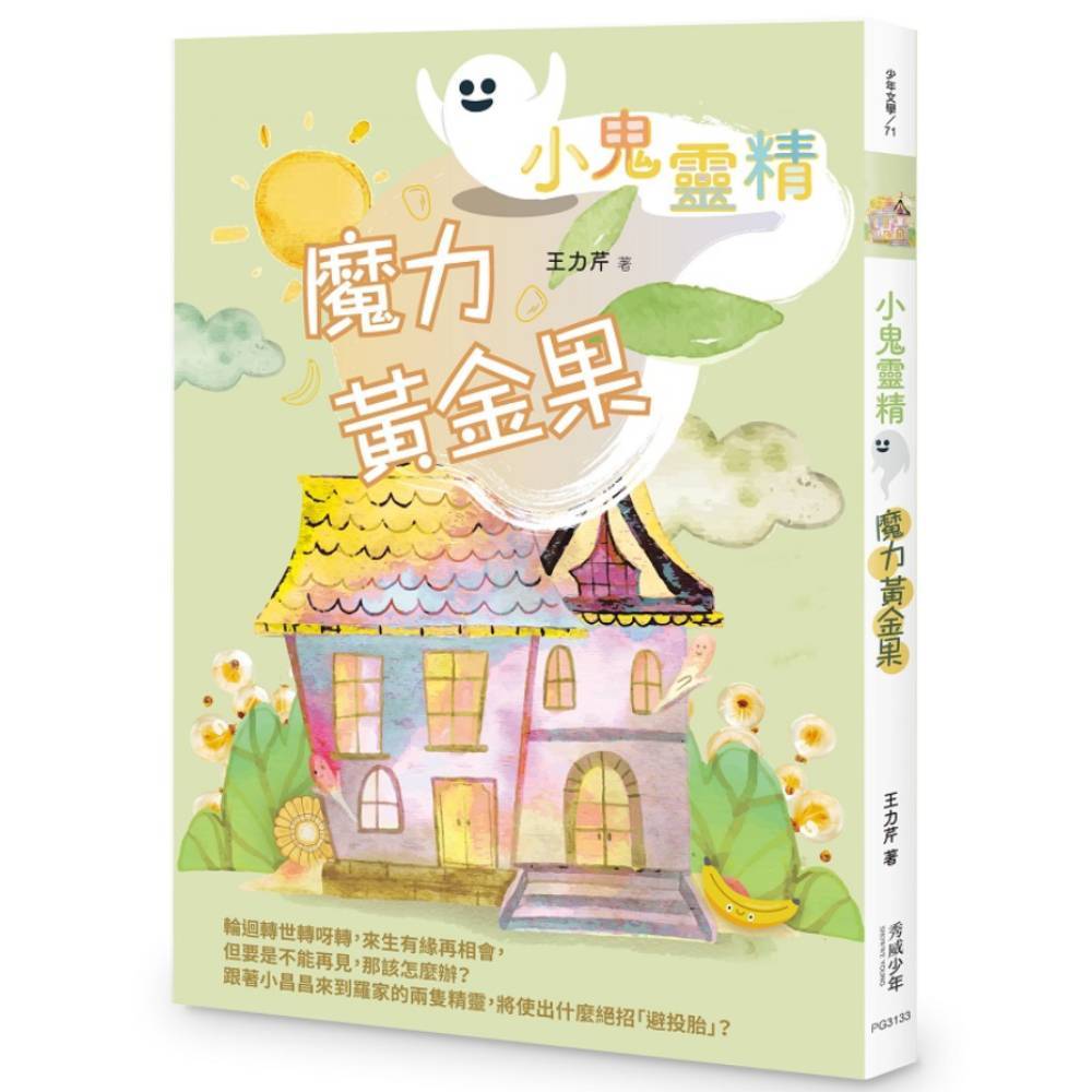 【小鬼靈精】魔力黃金果(王力芹) 墊腳石購物網