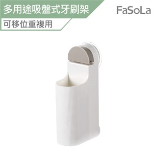 FaSoLa 多用途吸盤式牙刷架 公司貨 牙刷架 牙刷置物架 置物架 浴室收納 牙刷收納架 吸盤牙刷架 免打孔牙刷架