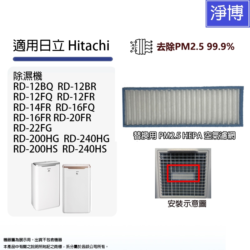 適用日立Hitachi除濕機RD-12BQ 12FR 16FQ RD-200HS 240HG HEPA空氣濾網