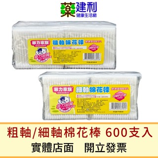 菲力家族 粗軸棉花棒 細軸棉花棒 600支入 棉棒 掏耳棒 -建利健康生活網