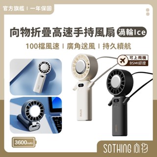 SOTHING向物 折疊高速手持風扇 渦輪Ice【現貨送掛繩】 可上飛機 冰敷製冷 渦輪颶風 小風扇 充電風扇 折疊風扇