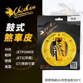 【免運費 摩擦力好】雞牌 H6B 煞車皮 鼓式煞車皮 鼓煞 適用 風雲 JETSPOWER 戰將 悍將