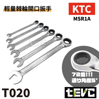 《tevc》日本 KTC 開口 棘輪 板手 梅花 防滑 防油 壓花 專業級 汽車 機車 維修 輕量 臺灣 現貨 發票