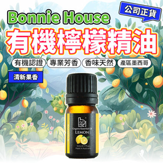 檸檬精油 5ml｜Bonnie House 植享家 有機精油 擴香按摩泡澡清潔