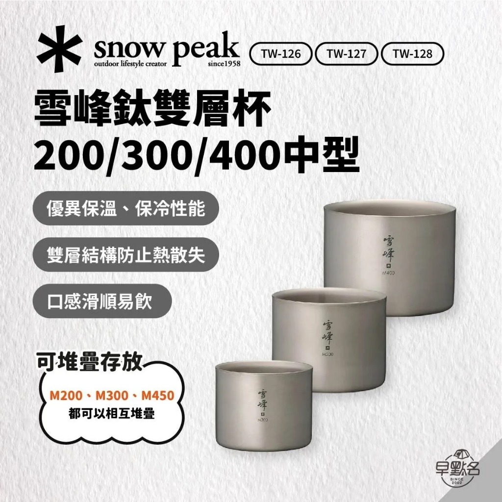 早點名｜snow peak 雪峰鈦雙層杯 200/300/400中型 雪峰 鈦杯 露營杯 雙層杯 防燙杯 保溫杯