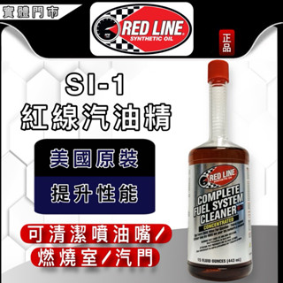 油大大 附發票 RED LINE 紅線 SI-1 Complete 汽油精 汽油新增劑 443ml SI1 燃油新增劑