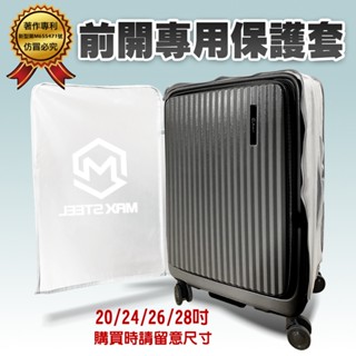 現貨～前開行李箱透明PVC保護套/20/24/26/28吋加厚耐磨防塵套/防刮套/防水套/超合身萌象Nuport