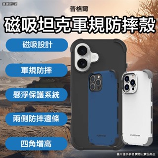 普格爾磁吸坦克iPhone軍規防摔殼 16 pro max 手機殼 16 pro手機殼 16 plus手機殼 16手機殼