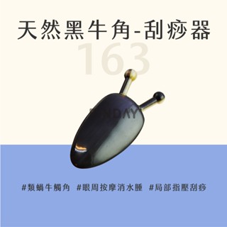 ﹝MSG瑪莎姬﹞天然黑牛角-刮痧器163／刮痧按摩 刮痧板 眼周按摩 臉部按摩 點穴 撥筋 睛明穴 #蝸牛形牛角刮痧器#