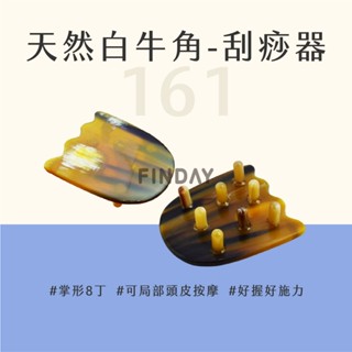 ﹝MSG瑪莎姬﹞天然白牛角-刮痧器161／刮痧梳 頭部按摩梳 刮痧板 經絡刷 美體經絡刷 牛角刮痧梳 #白牛角刮痧梳#