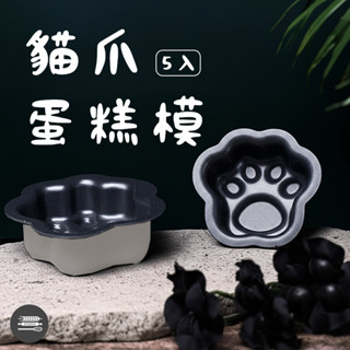 【麥焙】貓掌蛋糕模具 5入 貓爪模具 烘焙模具 貓掌模具 不沾模具 馬芬蛋糕 蛋糕模具 狗掌蛋糕模具