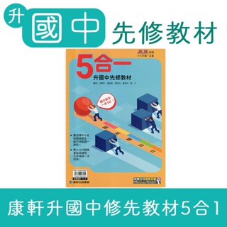 【DODO 國小參考書】康軒 升國中 5合一先修教材