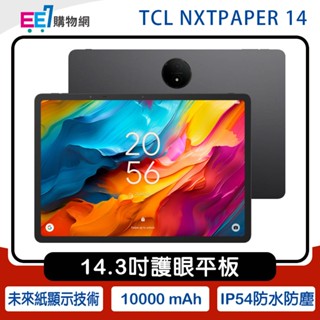 TCL NXTPAPER 14 (8G/256G) 14.3吋未來紙技術平板~送多角度立架