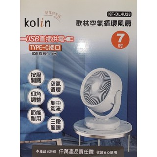 (超級購):歌林7吋空氣循環風扇KF-DL4U28