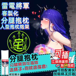 原神 雷電將軍 分腿抱枕 人型抱枕炮架 送✈杯+遮擋套 客製化抱枕 等身抱枕 動漫抱枕 原神周邊 原神抱枕 長抱枕 靠枕