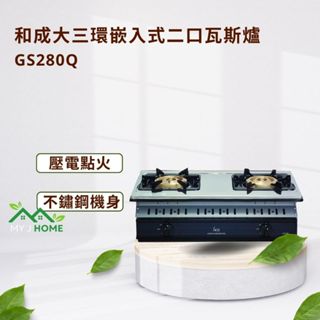 【My J Home】 HCG和成GS280Q大三環嵌入式二口瓦斯爐※含運費不含安裝※