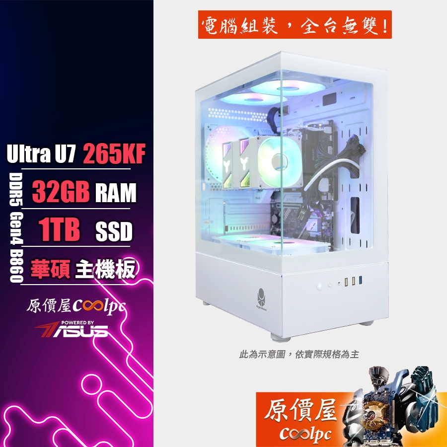 ASUS華碩 Intel Core Ultra7 265KF/32G/1TB SSD/電競主機/原價屋 活動贈