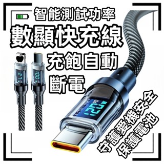 現貨隔日達📦數顯超級快充線 充飽斷電 測功率充電線120W 6A快充綫 透明 發光數據線 type-c 適用 蘋果快充綫