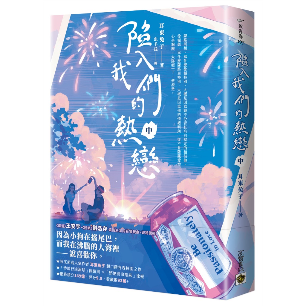【高寶書版】陷入我們的熱戀（中）：同名電視劇原著小說／耳東兔子