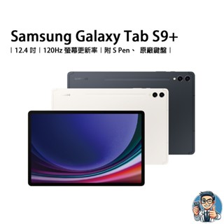 Samsung Galaxy Tab S9+ 12吋 平板電腦 認證福利機 三星 原廠公司貨 安卓 Android