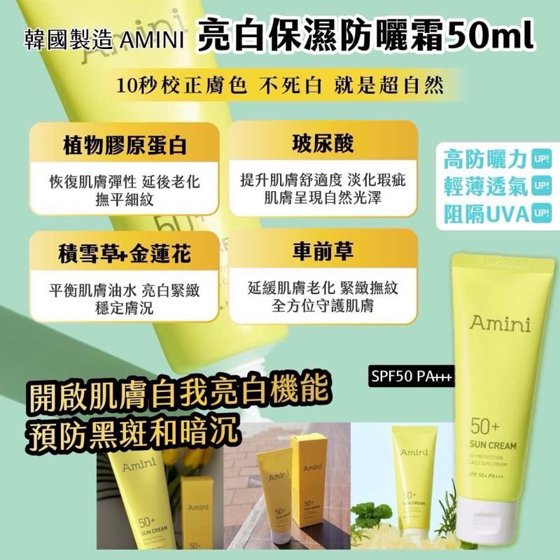 韓國製造 AMINI 亮白保濕防曬霜50ml SPF50 PA+++買一送一