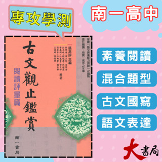 《高中國文閱讀》南一 - 古文觀止鑑賞(閱讀評量篇) 115學測 升大學●大書局 網路線上書店 快速出貨 您升學的好夥伴! 也推薦 翰林 龍騰 三民